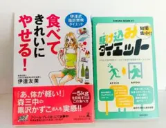食べてきれいにやせる！ 短期集中 駆け込みダイエット ダイエット本 セット