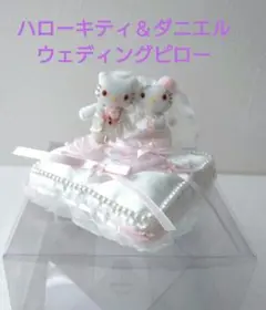希少レア　ハローキティ　ダニエル　ウェディング　リングピロー　サンリオ　レトロ 希少レア ハローキティ ダニエル ウェディング リングピロー