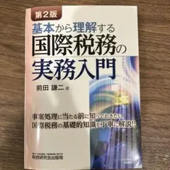 基本から理解する国際税務の実務入門