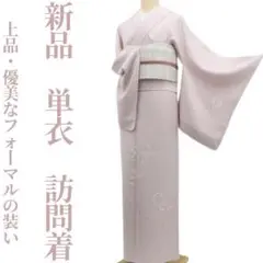 新品 単衣 着物 正絹 仕付糸付”上品・優美なフォーマルの装い”訪問着 6133