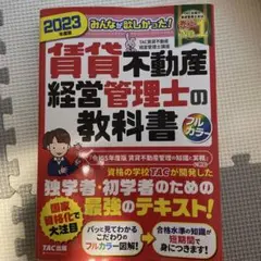 2023年度版 みんなが欲しかった! 賃貸不動産経営管理士の教科書