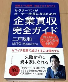 サラリーマンがオーナー社長になるための企業買収完全ガイド 起業よりも簡単! 独…