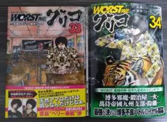 裁断 グリコ 33 34 WORST クローズ ワースト 外伝