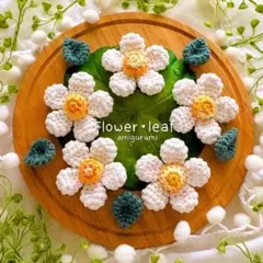 お花と葉っぱのあみぐるみ‎