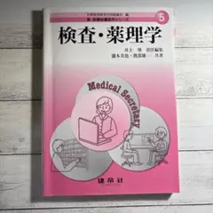 新医療秘書医学シリーズ 5
