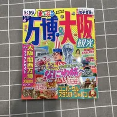 万博・大阪観光 最新版　まっぷる