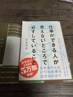 仕事ができる人が見えないところで必ずしていること