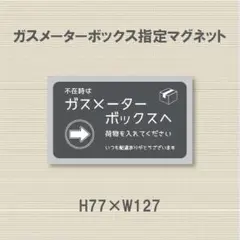 不在時は　ガスメーターボックスへ　荷物を入れてください　マグネット