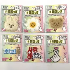 ワッペン　韓国風　6点セット