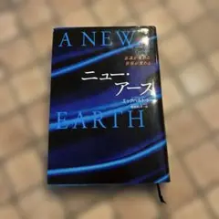 A New Earth ニューアース　エックハルト・トール