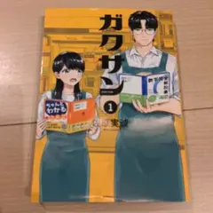 ガワサン 1