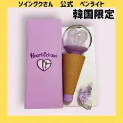 ソイングク HeartCream 公式 ペンライト 韓国限定 1点のみ 箱付き
