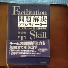 Facilitation 問題解決ファシリテーター