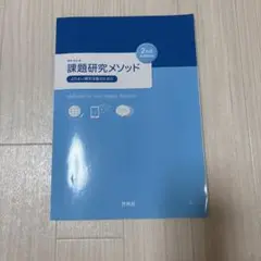 課題研究メソッド　 より良い探究活動のために 2nd Edition