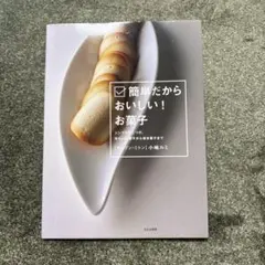 簡単だからおいしい!お菓子 : シンプルがこつの、冷たいお菓子