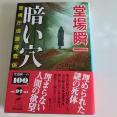 【堂場瞬一100冊刊行記念】暗い穴