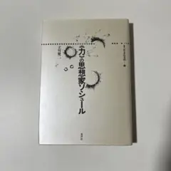 「力」の思想家ソシュール 叢書 記号学的実践7