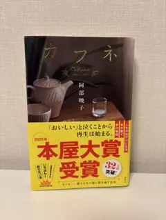 カフネ 阿部暁子