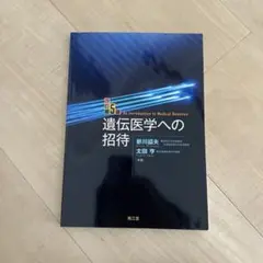 遺伝医学への招待