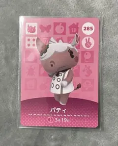 どうぶつの森 amiiboカード パティ 285 ①