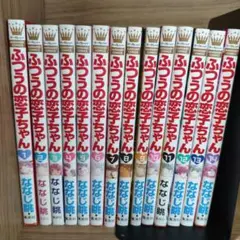 ふつうの恋子ちゃん 全巻