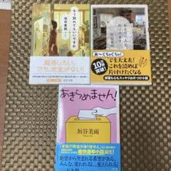 垣谷美雨 著作 3冊セット