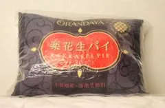【非売品】 オランダ家 落花生パイ クッション 未開封品