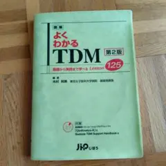 図解よくわかるTDM : 基礎から実践まで学べるlesson 125