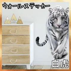 ウォールステッカー 白虎 　動物　壁紙 シール 剥がせる　防水　賃貸
