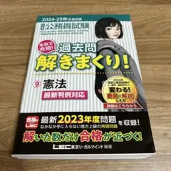 過去問解きまくり! ⑨憲法