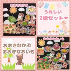 おおきなかぶ、おおきなおいも　　パネルシアター