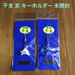干支 亥 キーホルダー 未開封 ２個セット