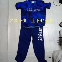アスレタ ピスタ 上下セット