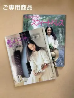 ☆ご専用商品☆　優しいニットと優しいドレス　王由由