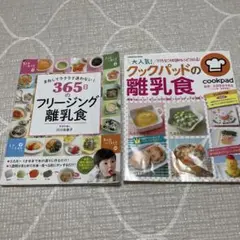 まねしてラクラク迷わない! 365日のフリージング離乳食