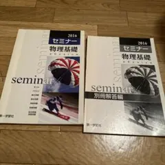 '16 セミナー 物理基礎