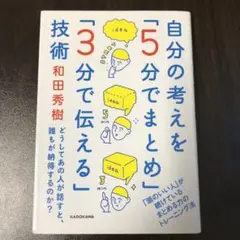 自分の考えを「5分でまとめ」「3分で伝える」技術