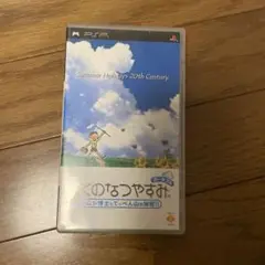 PSP ソフト　ぼくのなつやすみ