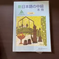 新日本語の中級 : 本冊