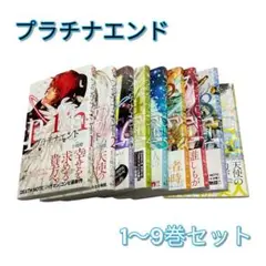 【プラチナエンド】1〜9巻セット｜大場つぐみ×小畑健｜ほぼ初版多数・アニメ化作品