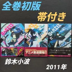 ブラック★ロックシューター 全巻初版 帯付き 鈴木小波☆角川書店