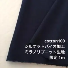 F7X/5643●1m 限定/綿100%ミラノリブニット生地/カールの生地