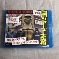 最強殺し屋伝説国岡　外伝　国岡ツアーズ大阪編　　サイン付き 最強殺し屋伝説国岡外伝国岡ツアーズ大阪編 〜蘇る金のドラゴン