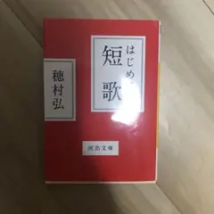 【新古品】「はじめての短歌」穂村弘