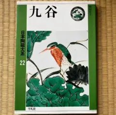 希少・廃盤　平凡社『日本陶磁大系22 久谷』