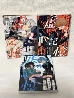 虚の記憶　１巻　〜　３巻