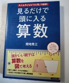 見るだけで頭に入る算数