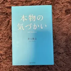 本物の気づかい Real Awareness