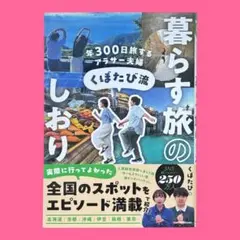 年300日旅するアラサー夫婦 くぼたび流 暮らす旅のしおり　くぼたび