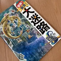 冒険!発見!大迷路 魔法の学校